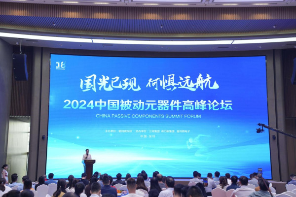 2024中国被动元器件高峰论坛成功召开！行业大咖齐聚，探讨国产替代&amp;amp;amp;市场走向